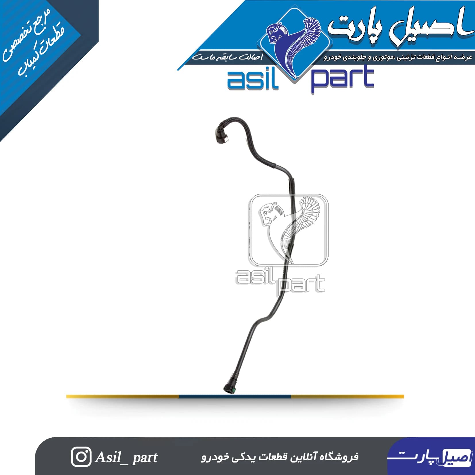 شيلنگ بنزين رفت ريل سوخت طرح زیمنس پژو 405،پارس و سمندXU7 کد5460- اصیل پارت — تصویر ۲