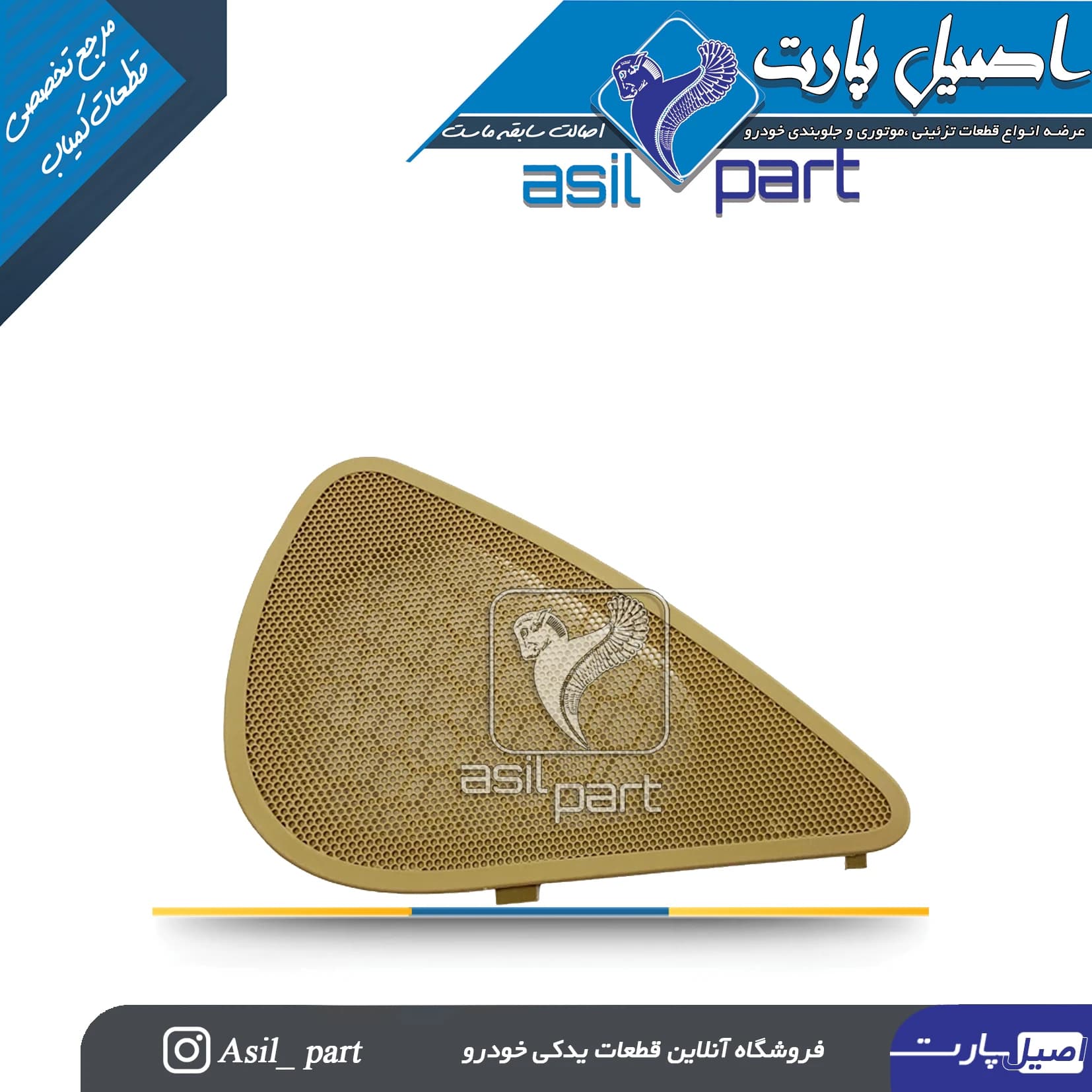 شبکه بلندگو (روکش باند) راست رودری ری استایل جدید پارس کد1580-اصیل پارت