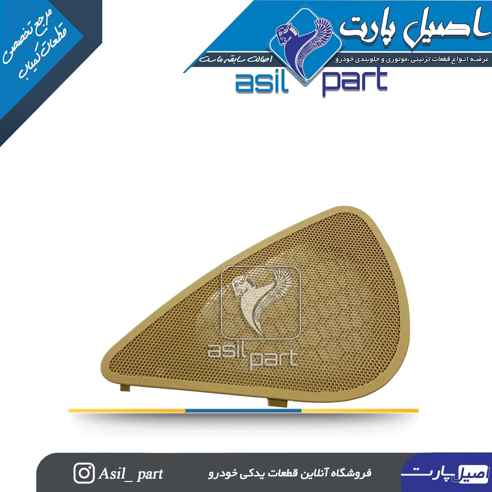 شبکه بلندگو (روکش باند) چپ رودری ری استایل جدید پارس کد1579-اصیل پارت