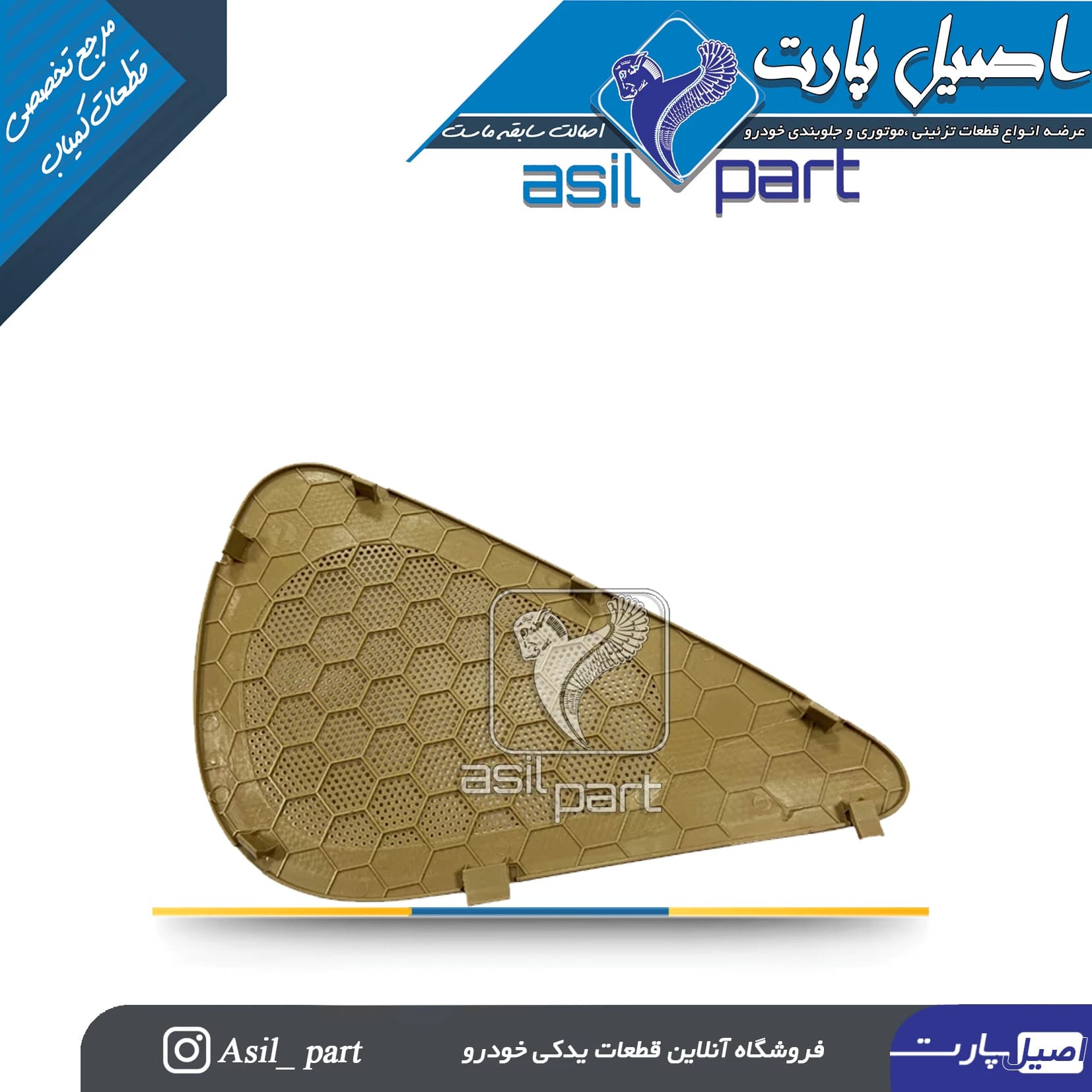 شبکه بلندگو (روکش باند) چپ رودری ری استایل جدید پارس کد1579-اصیل پارت — تصویر ۲