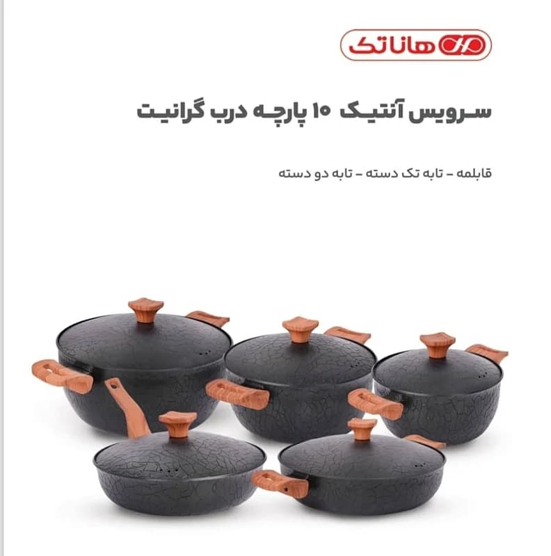 سرویس قابلمه هاناتک آنتیک کلاسیک 10 پارچه درب گرانیت 1001 — تصویر ۲