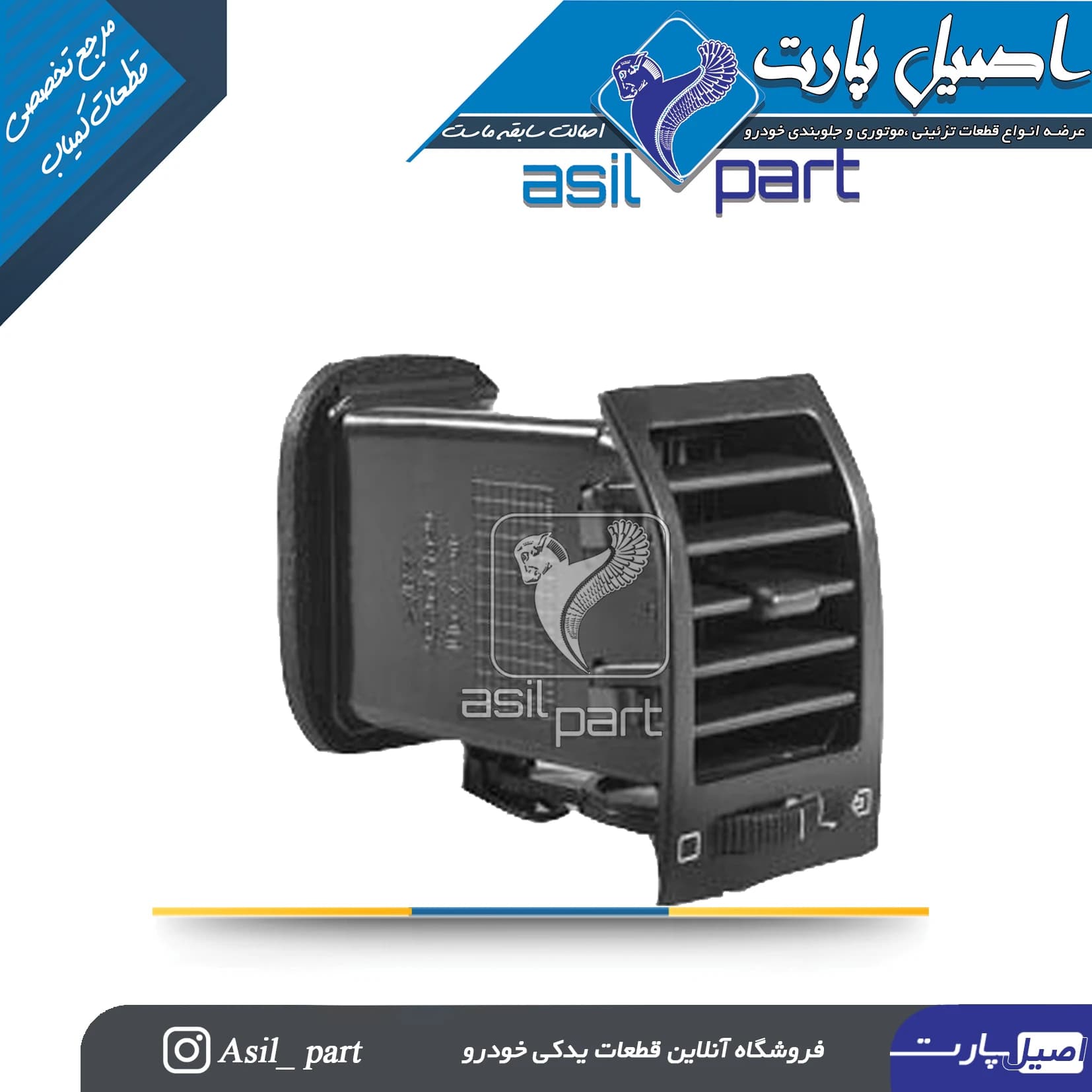 دریچه بخاری بغل داشبورد جدید راست پژو 405 و پارس کد4948-اصیل پارت