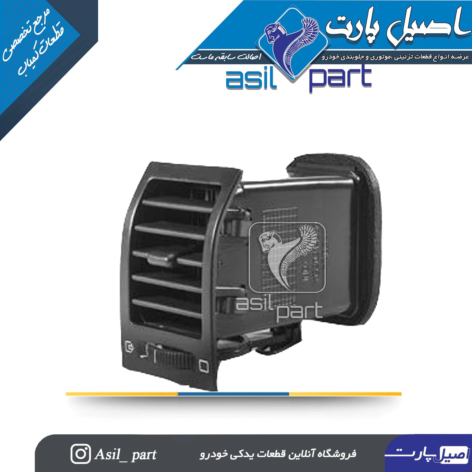 دریچه بخاری بغل داشبورد جدید چپ پژو 405 و پارس کد4882-اصیل پارت