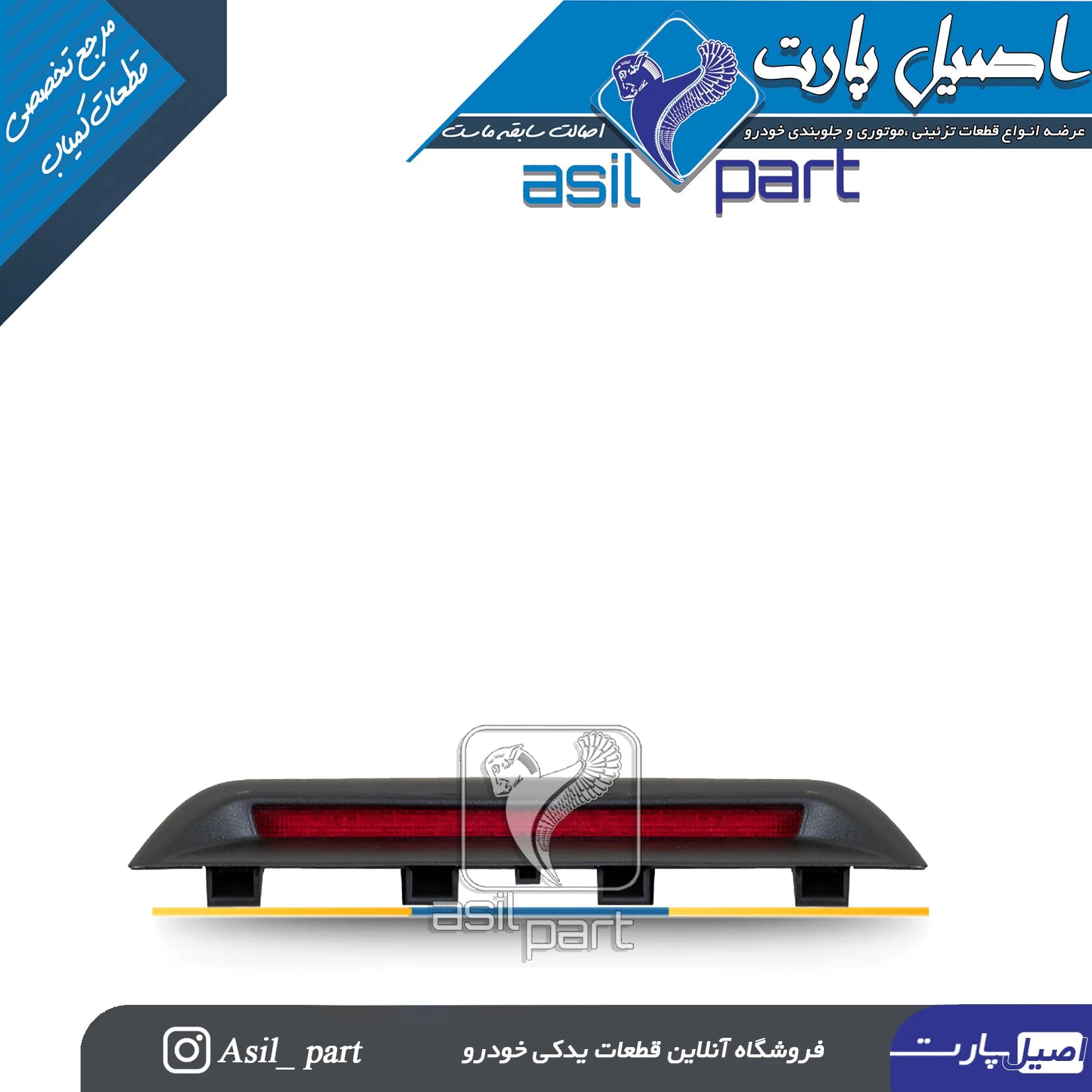 چراغ استپ سوم ترمز تارا کد 6463-اصیل پارت
