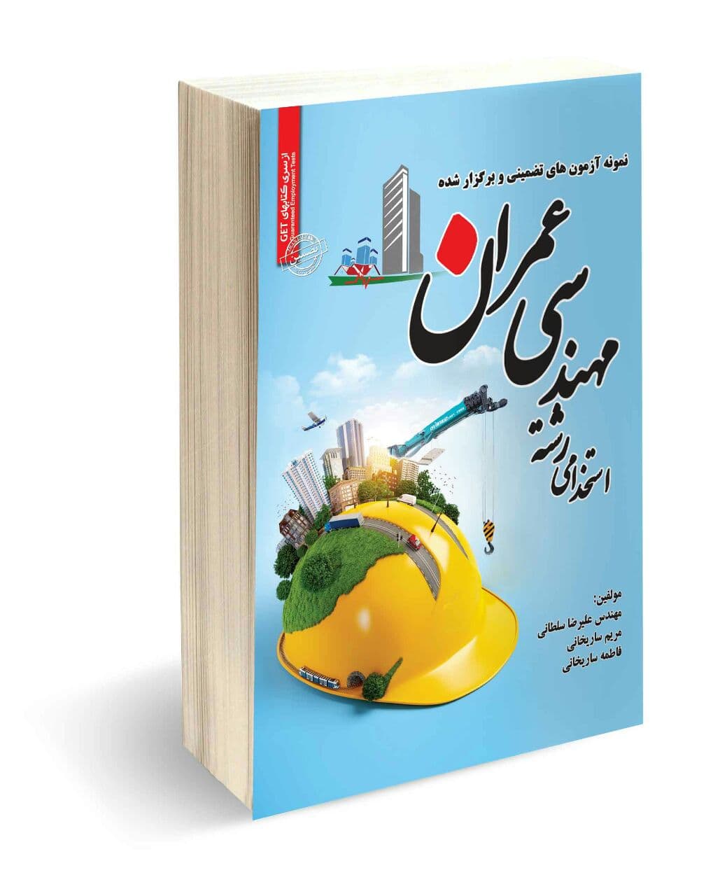 استخدامی رشته مهندسی عمران