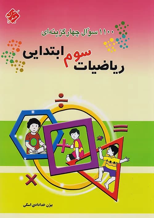 مبتکران 1100 ریاضی سوم ابتدایی