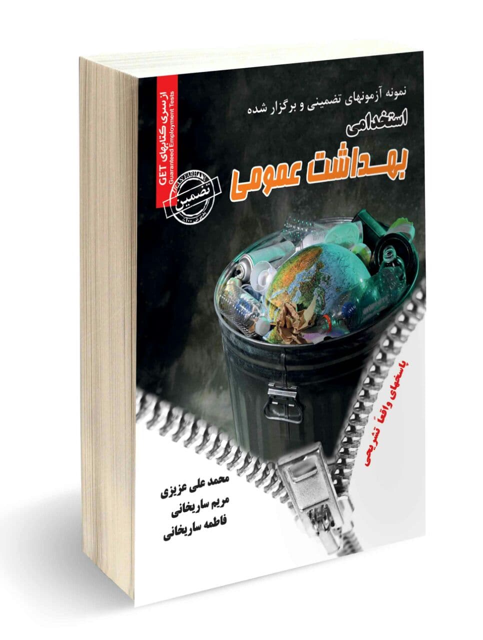 استخدامی بهداشت عمومی