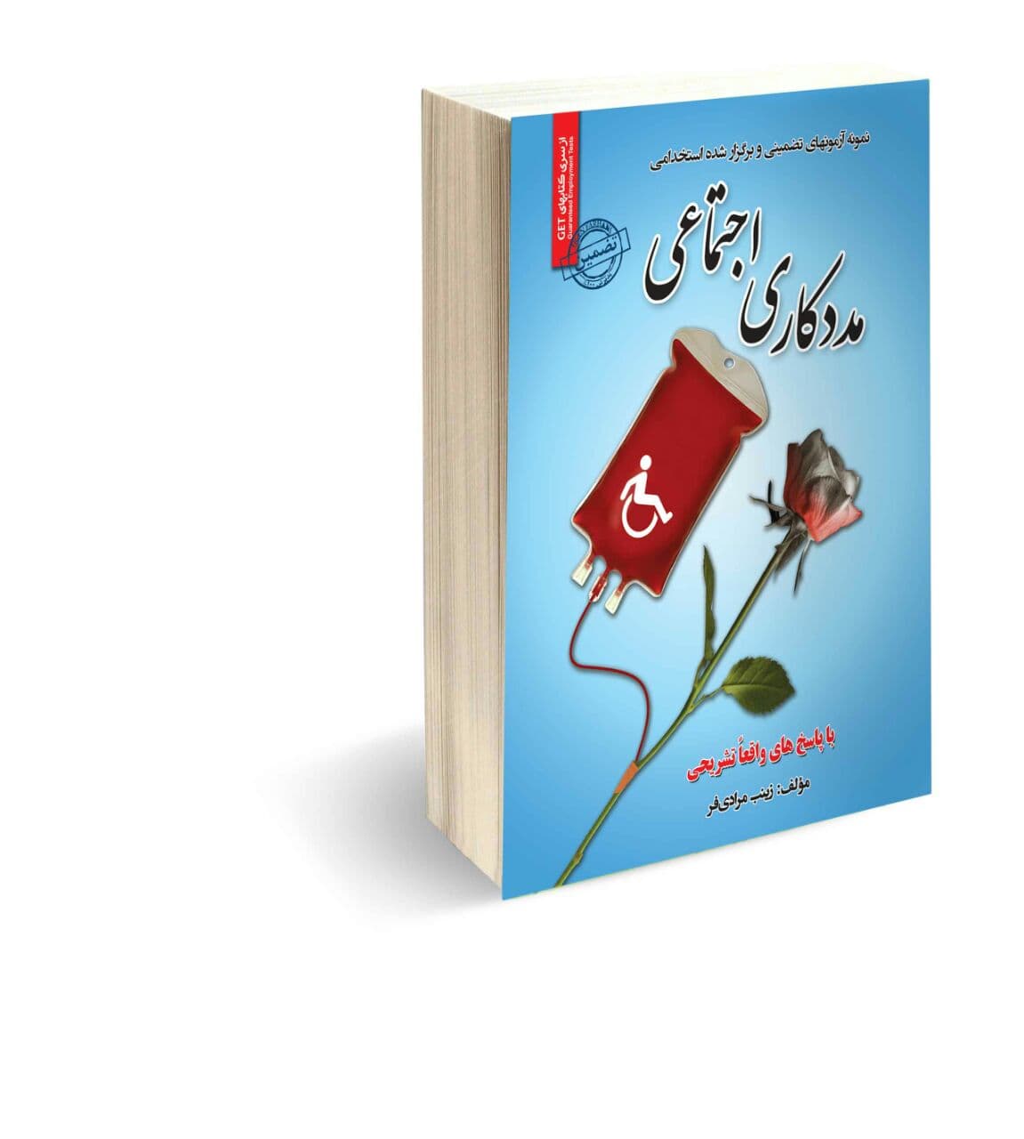 استخدامی مددکاری اجتماعی
