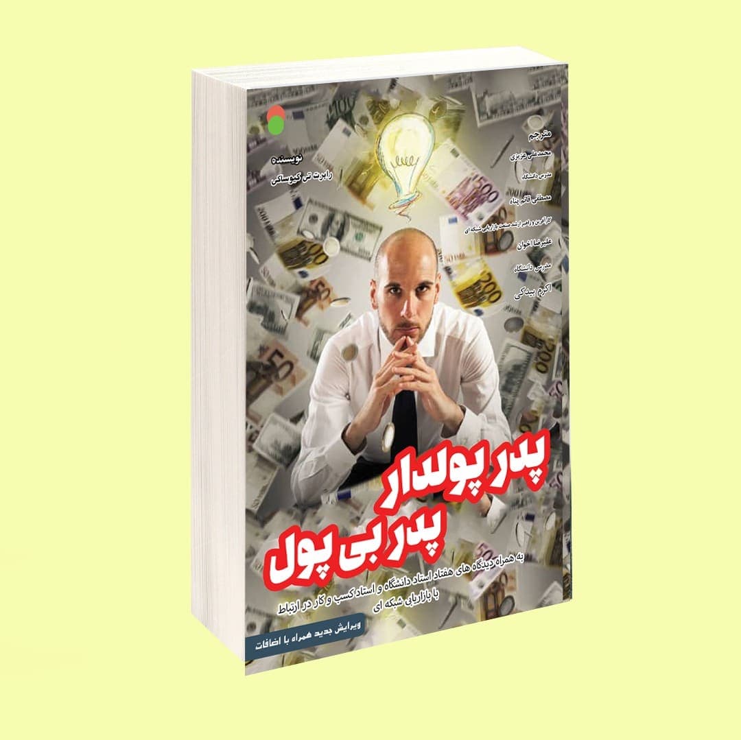 پدر پولدار پدر بی پول (ویرایش جدید همراه با اضافات)