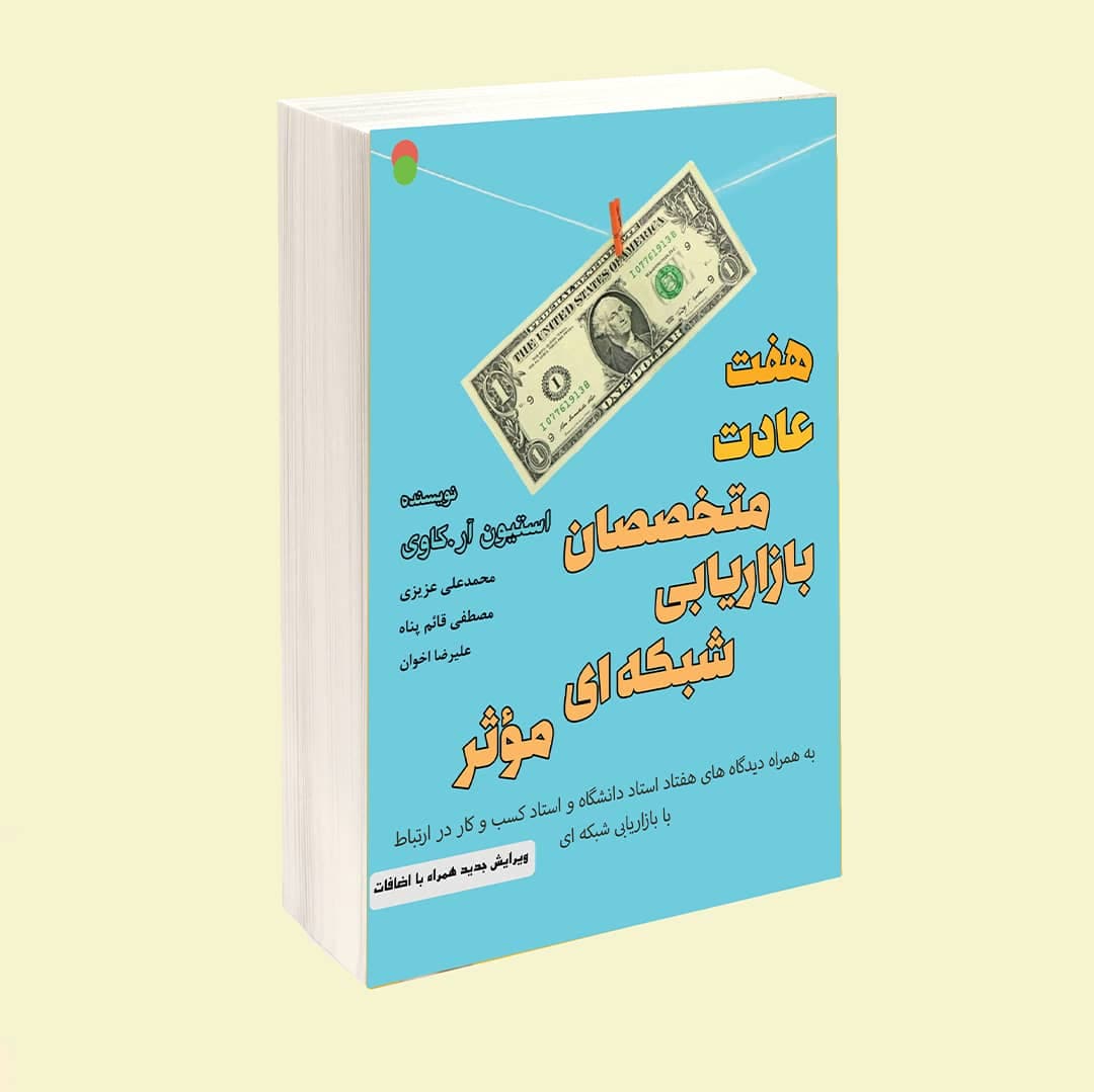 هفت عادت متخصصان بازاریابی شبکه ای مؤثر (ویرایش جدید همراه با اضافات)