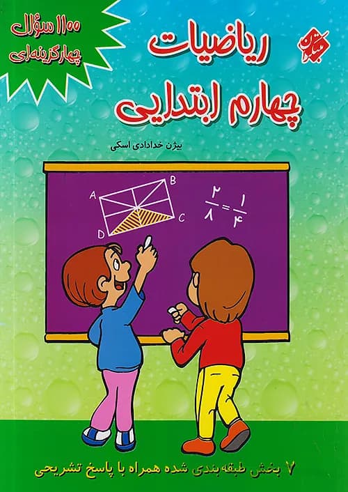 کتاب 1100 تست ریاضیات تیزهوشان چهارم ابتدایی مبتکران