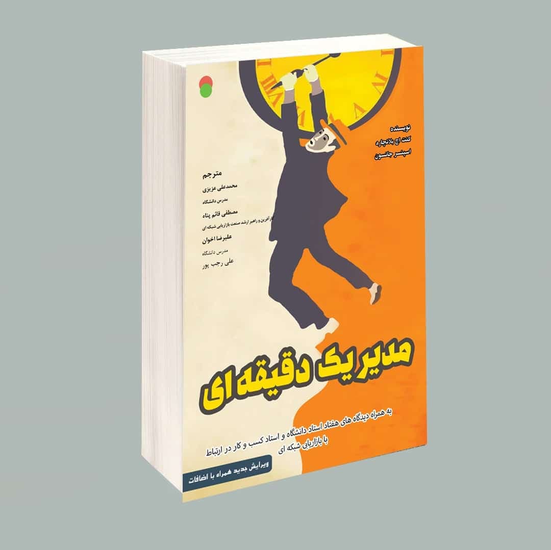 مدیر یک دقیقه ای (ویرایش جدید همراه با اضافات)