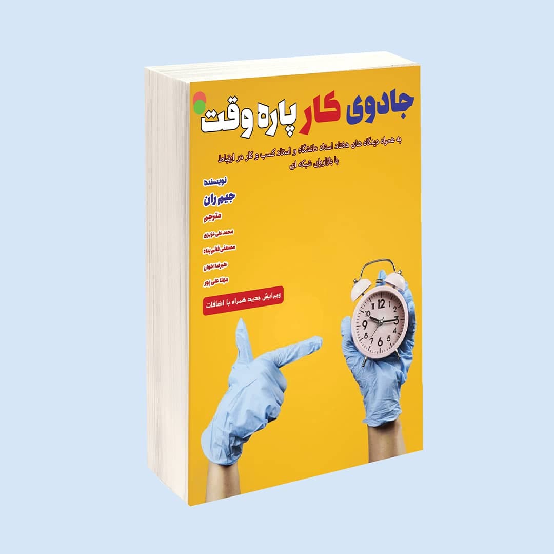 جادوی کار پاره وقت (ویرایش جدید همراه با اضافات)