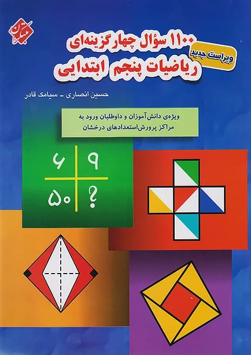 کتاب 1100 تست ریاضیات تیزهوشان پنجم ابتدایی مبتکران
