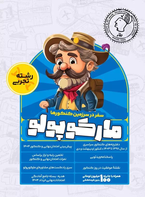 بسته شبیه ساز کنکور مارکوپولو رشته تجربی ماز — تصویر ۳