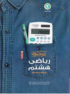 کتاب کار و تمرین ریاضی هشتم چهار رنگ گل واژه