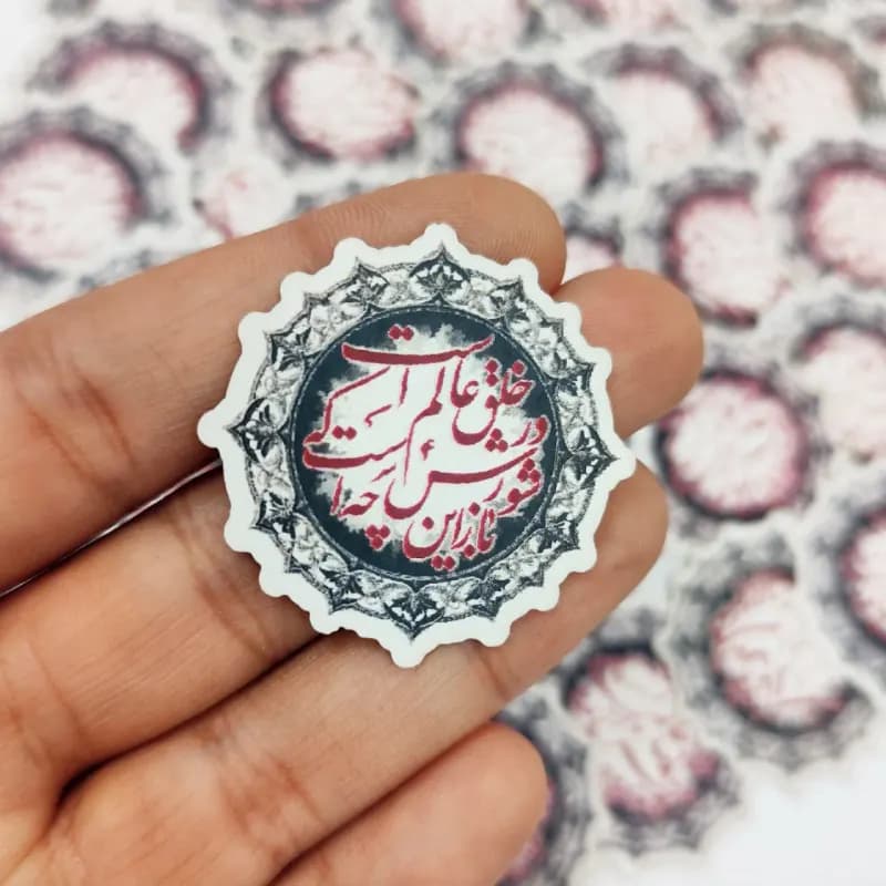 برچسب باز این چه شورش است که در خلق عالم است (50عددی) — تصویر ۲