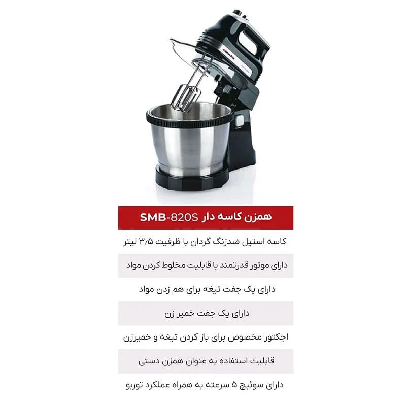 همزن برقی کاسه دار سوئیس پلاس SWISS PLUS مدل SMB-810S — تصویر ۳