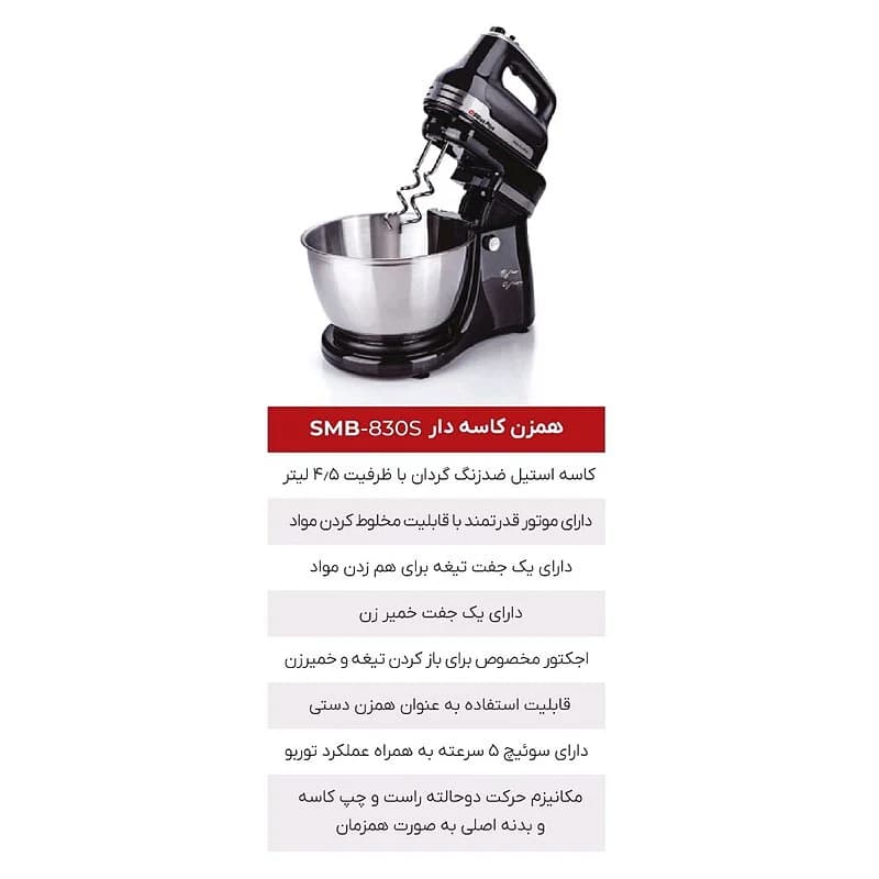 همزن برقی کاسه دار سوئیس پلاس SWISS PLUS مدل SMB-830S — تصویر ۳