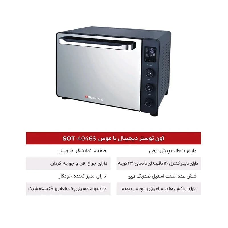آون توستر دیجیتال با موس سوئیس پلاس SWISS PLUS مدل SOT-4046 — تصویر ۳