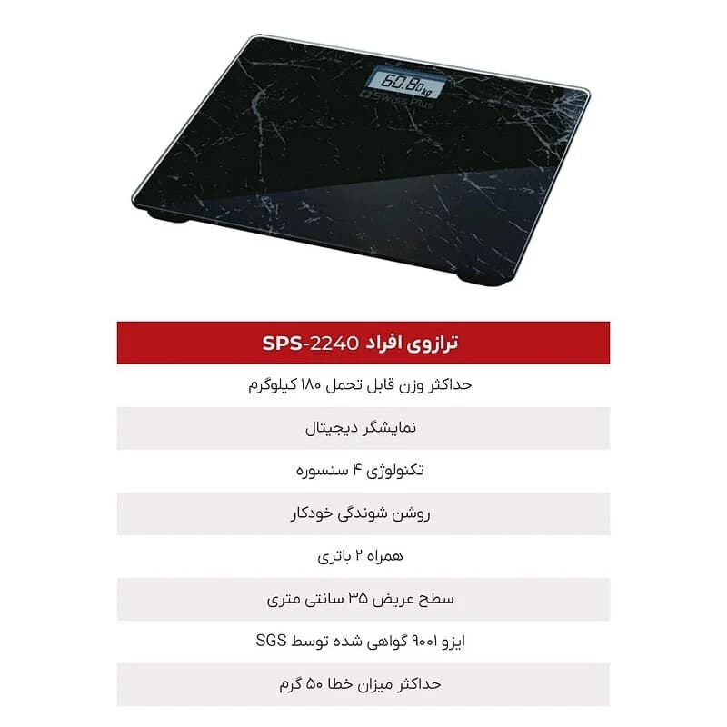 ترازوی افراد سوئیس پلاس SWISS PLUS مدل SPS-2240 — تصویر ۳