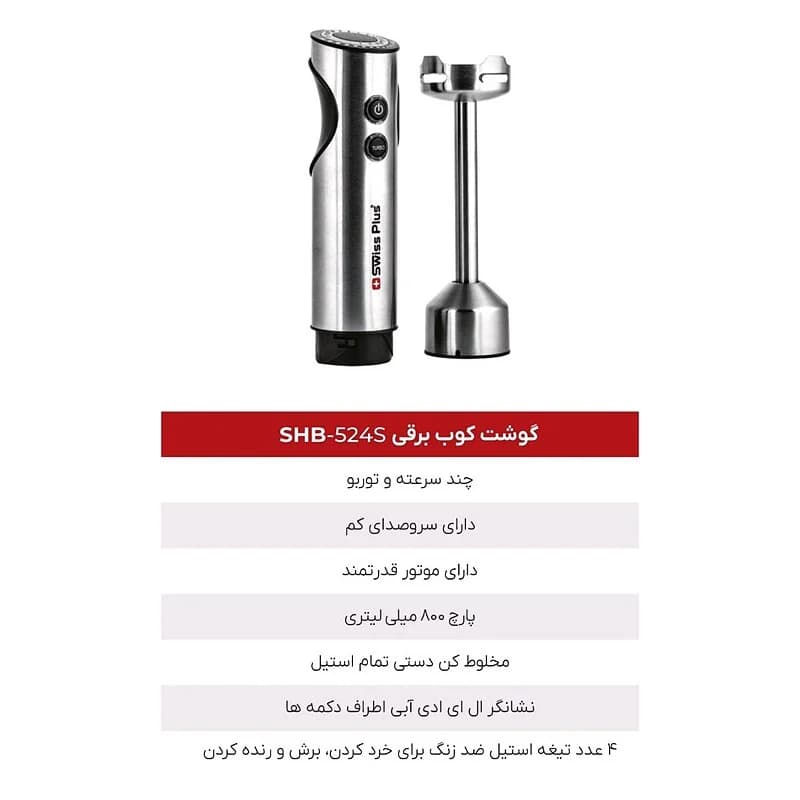 گوشت کوب برقی سوئیس پلاس SWISS PLUS مدل SHB-524S — تصویر ۳