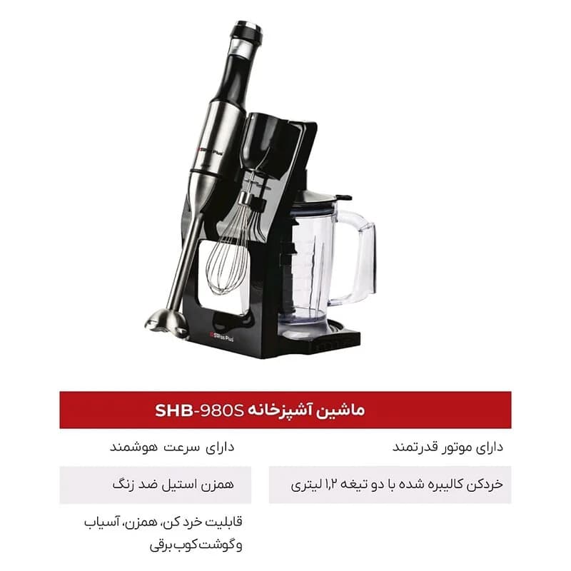 ماشین آشپزخانه سوئیس پلاس SWISS PLUS مدل SHB-980S — تصویر ۳