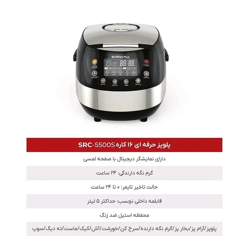 پلو پز حرفه ای 16 کاره سوئیس پلاس SWISS PLUS مدل SRC-5500 — تصویر ۳
