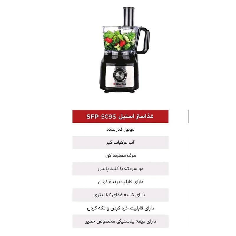 غذا ساز سوئیس پلاس SWISS PLUS مدل SFP-509S — تصویر ۳