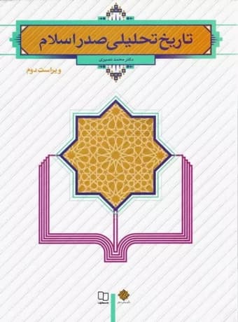 تاریخ تحلیلی صدر اسلام (نصیری)