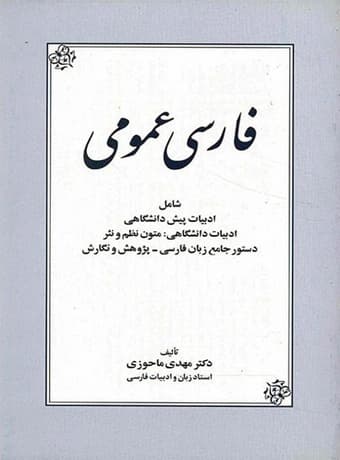 فارسی عمومی (ماحوزی)