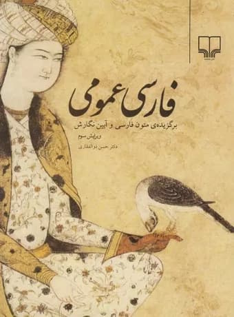 فارسی عمومی ؛ برگزیده متون فارسی و آیین نگارش