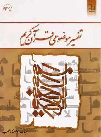 تفسیر موضوعی قرآن کریم (موحدی محب)