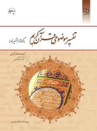 تفسیر موضوعی قرآن کریم ؛ برگرفته از تفسیر نمونه