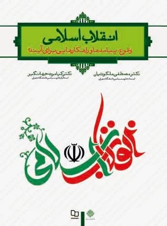 انقلاب اسلامی ؛ وقوع ، پیامدها و راهکارهایی برای آینده