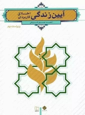 آیین زندگی ؛ اخلاق کاربردی (شریفی)