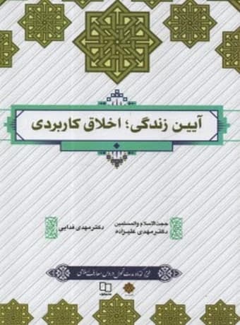 آیین زندگی ؛ اخلاق کاربردی (علیزاده)