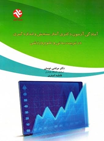 آمادگی آزمون دکتری آمار، سنجش و اندازه گیری در تربیت بدنی و علوم ورزشی
