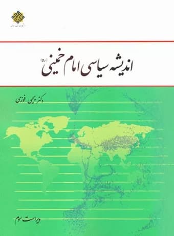 اندیشه سیاسی امام خمینی