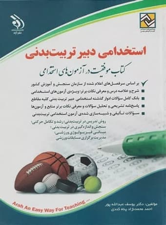 استخدامی دبیر تربیت بدنی 1400
