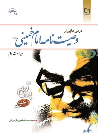 درس هایی از وصیت نامه امام خمینی