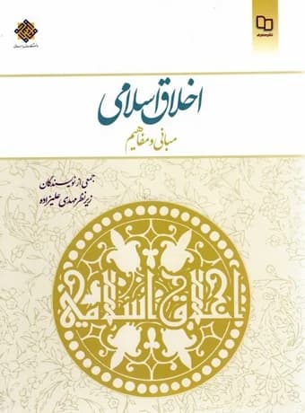 اخلاق اسلامی ، مبانی و مفاهیم (علیزاده)