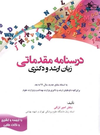 درسنامه مقدماتی زبان ارشد و دکتری (لزگی)