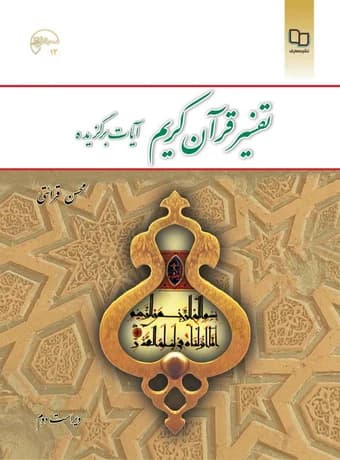 تفسیر قرآن کریم (آیات برگزیده)