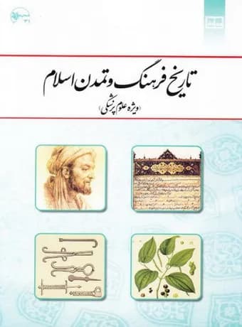 تاریخ فرهنگ و تمدن اسلام و ایران (ویژه علوم پزشکی)