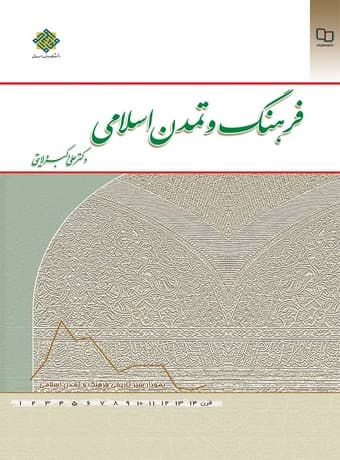 فرهنگ و تمدن اسلامی (ولایتی)