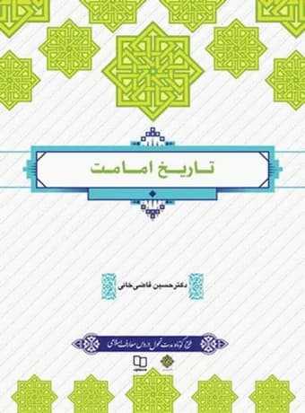 تاریخ امامت (قاضی‌خانی)