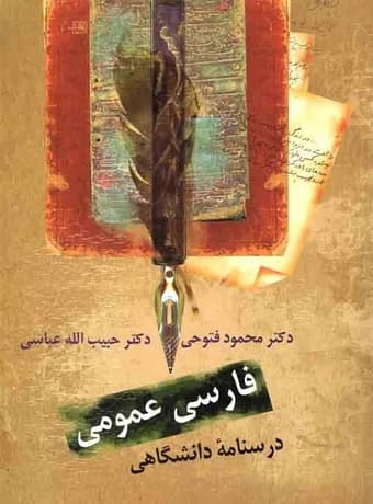 فارسی عمومی ، درسنامه دانشگاهی (فتوحی – عباسی)