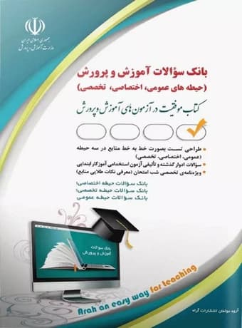 بانک سوالات استخدامی آموزش و پرورش (عمومی، اختصاصی و تخصصی)