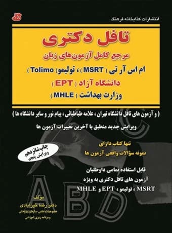 تافل دکتری آزمون های Tolimo, MSRT, MHLE, EPT